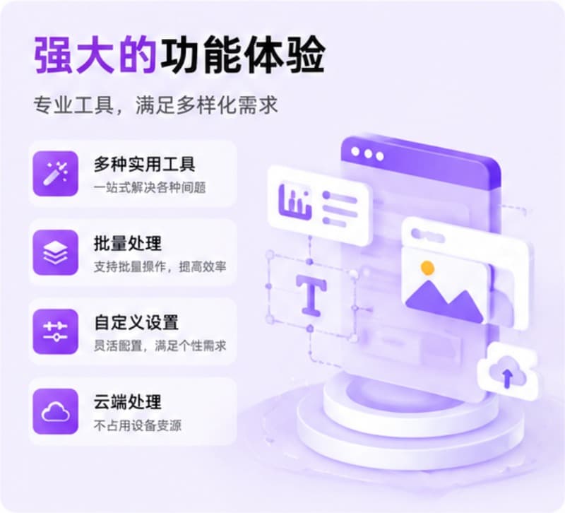 强大的功能体验，处理效率更高