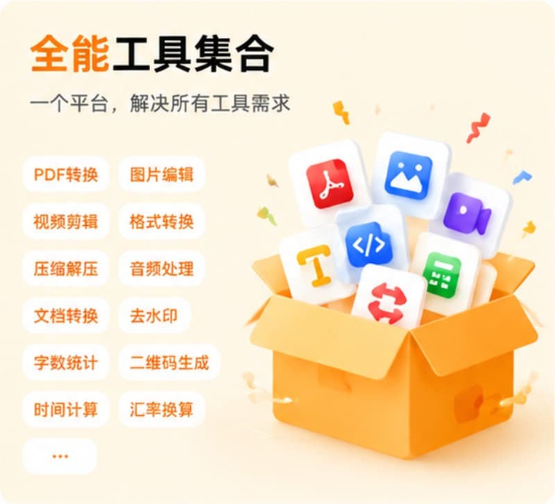 全能工具集合，一站式在线工具平台